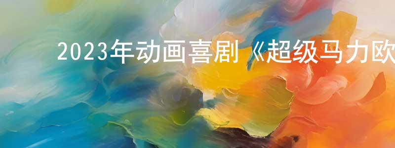 ﻿蔡淳佳的动漫综艺大全,﻿2023年动画喜剧《超级马力欧兄弟大电影》BD中英双字[修正]迅雷下载_电影天堂